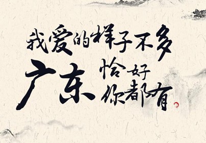 我爱的样子不多，广东恰好你都有