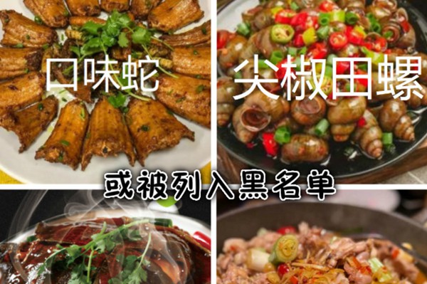 口味蛇、干锅蛙、焖甲鱼……这些菜在深圳都不能吃了？