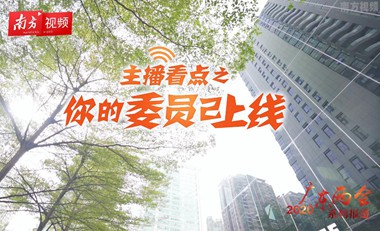 【主播看点】你的委员已上线