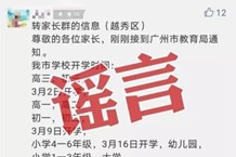 注意！网传“广州市开学时间已定”的消息为谣言