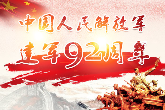 【专题】庆祝中国人民解放军建军92周年