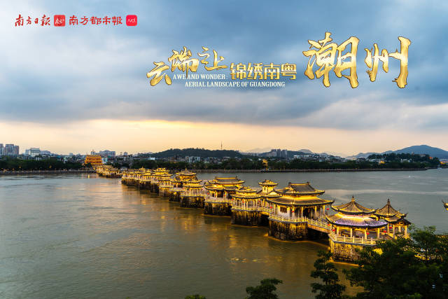 70秒云上瞰广东：潮州