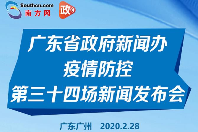 一图读懂广东省政府新闻办疫情防控第三十四场新闻发布会
