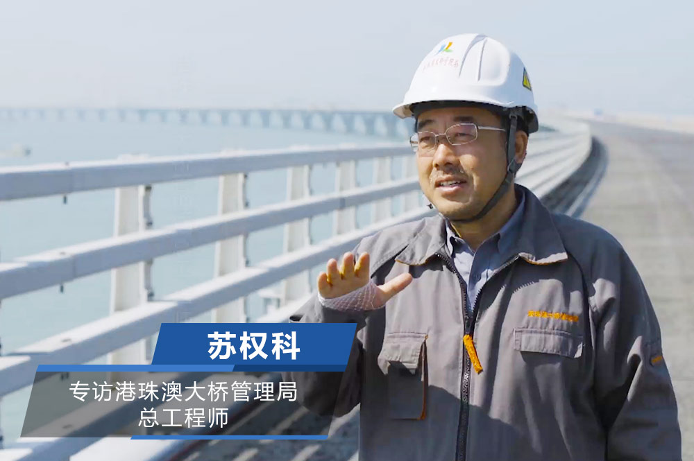 专访港珠澳大桥管理局总工程师苏权科