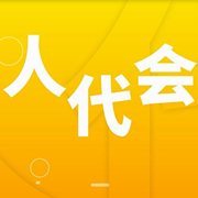 人代会怎么看？快闪带你探
