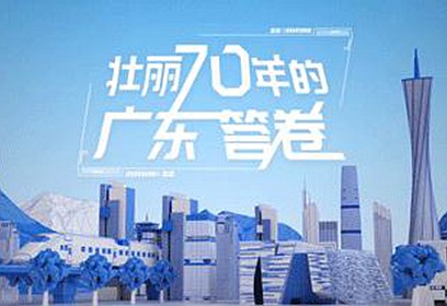 全息视频｜壮丽70年的广东答卷