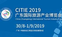 【专题】2019广东国际旅游产业博览会
