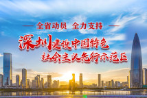 广东：全省动员全力支持深圳建设“先行示范区”