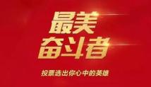 你心中的“最美奋斗者”是谁?快来给广东候选人打Call! 你心中的“最美奋斗者”是谁?快来给广东候选人打Call!
