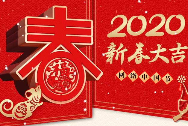 【专题】2020年新春大吉