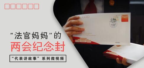 代表讲故事微视频 &nbsp;“法官妈妈”的两会纪念封