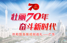 壮丽70年·奋斗新时代·共和国发展成就巡礼——广东