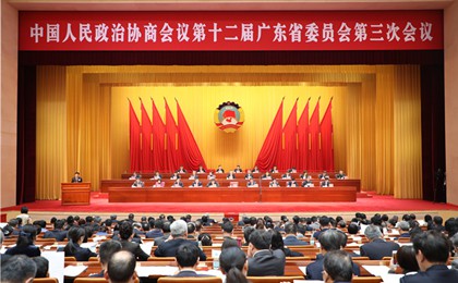 广东省政协十二届三次会议闭幕大会