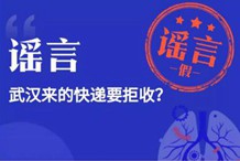 武汉来的快递要拒收？谣言