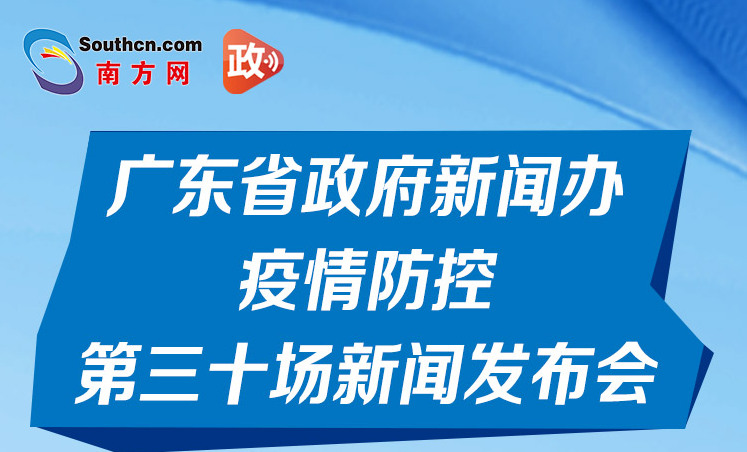 一图读懂广东省政府新闻办疫情防控第三十场新闻发布会