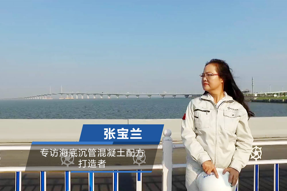 专访海底沉管混凝土配方打造者张宝兰