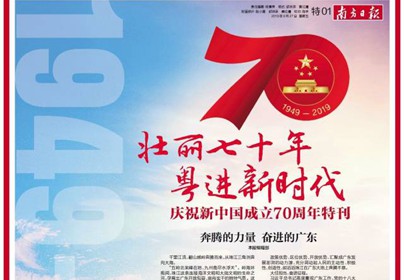 南方日报推出152版特刊：壮丽70年 粤进新时代