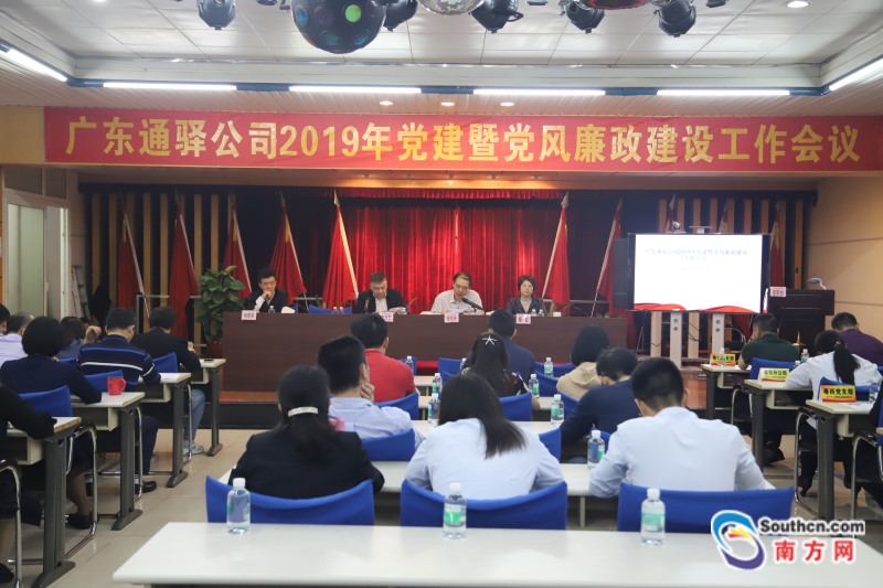 广东通驿召开2019年党建暨党风廉政建设工作会议