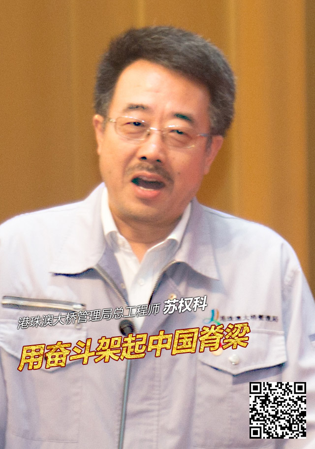 港珠澳大桥管理局总工程师 苏权科