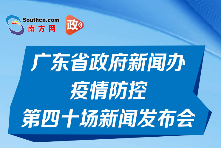 一图读懂广东省政府新闻办疫情防控第四十场新闻发布会