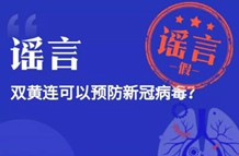 双黄连可以预防新型冠状病毒病毒？谣言
