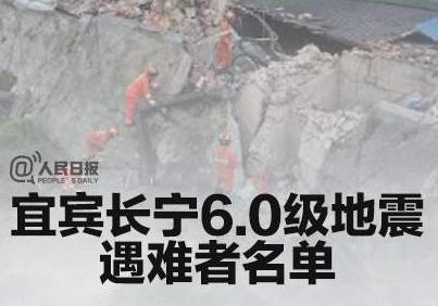默哀！宜宾地震12名遇难者名单公布