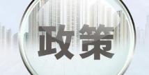 广东首推18条中小企业金融支持政策 小贷融资杠杆提至5倍 广东首推18条中小企业金融支持政策 小贷融资杠杆提至5倍