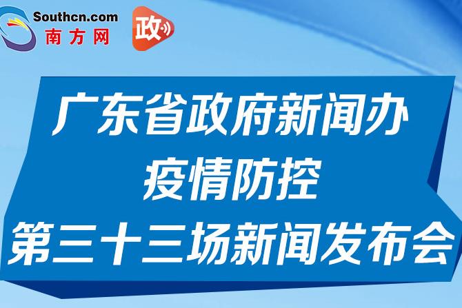 一图读懂广东省政府新闻办疫情防控第三十三场新闻发布会