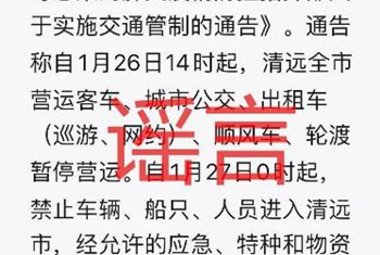 1月27日0时起清远“封城”？又是假消息！