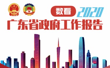 一图读懂2020广东省政府工作报告