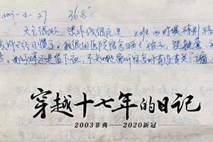 从2003到2020，穿越十七年的日记