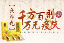千方百剂 万无疫失——非遗抗疫之中医药名片 六神丸:百年微丸现抗疫新功效 千方百剂 万无疫失——非遗抗疫之中医药名片 六神丸:百年微丸现抗疫新功效