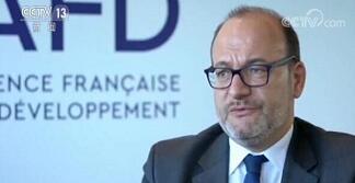 法国开发署署长何睿欧：愿同中国开展第三方市场合作