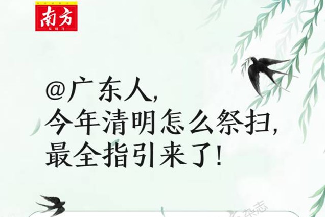 @广东人，今年清明怎么祭扫，最全指引来了！
