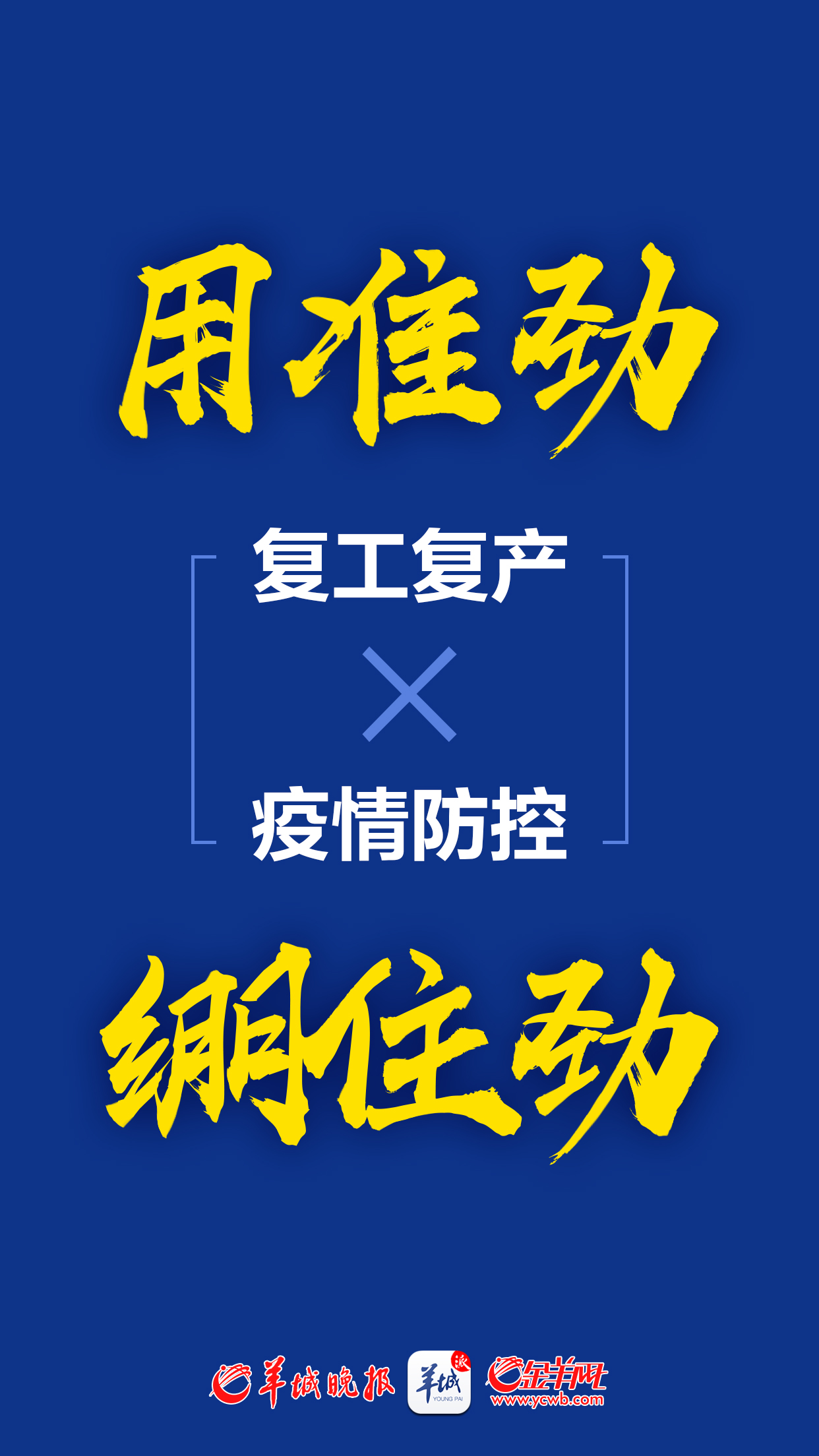 海报 复工复产用准劲,疫情防控绷住劲