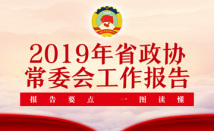 2019年广东省政协常委会工作报告思维导图来了 2019年广东省政协常委会工作报告思维导图来了
