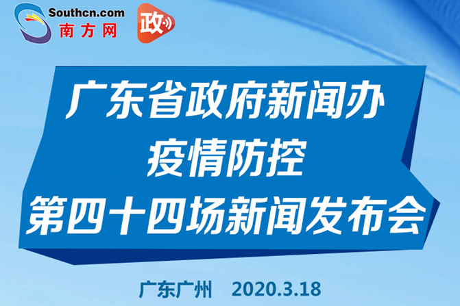 一图读懂广东省政府新闻办疫情防控第四十四场新闻发布会