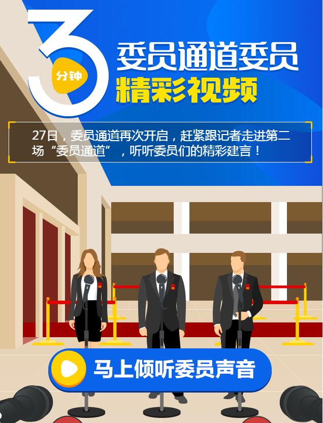 广东省政协第二场“委员通道”精彩建言