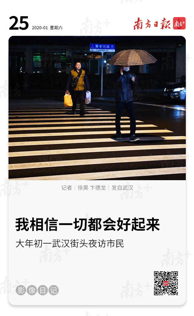 大年初一夜访武汉市民我相信一切都会好起来
