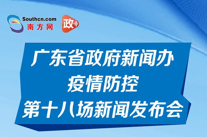 一图读懂广东省政府新闻办疫情防控第十八场新闻发布会