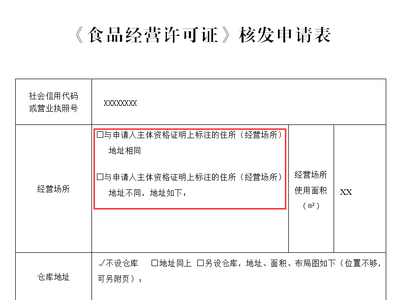 辦事一點通手把手教你填食品經營許可證核發申請表