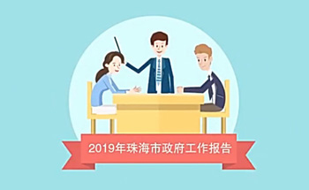 1分钟动画版报告来了！2019年珠海打算这么干