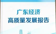 2分钟速览广东经济高质量发展报告