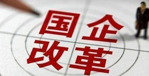 国资授权体制改革“不简单设时间表” 国资委正制定授权放权清单