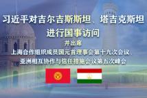 习近平出访吉尔吉斯斯坦、塔吉克斯坦并出席上合组织峰会和亚信峰会