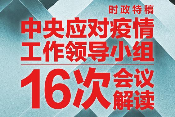 这个领导小组47天开了16次会，每次都事关战“疫”大局