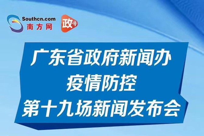 一图读懂广东省政府新闻办疫情防控第十九场新闻发布会