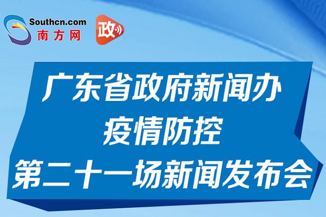 一图读懂广东省政府新闻办疫情防控第二十一场新闻发布会