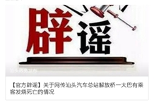 湖南至汕头一长途汽车有乘客发烧死亡？不实