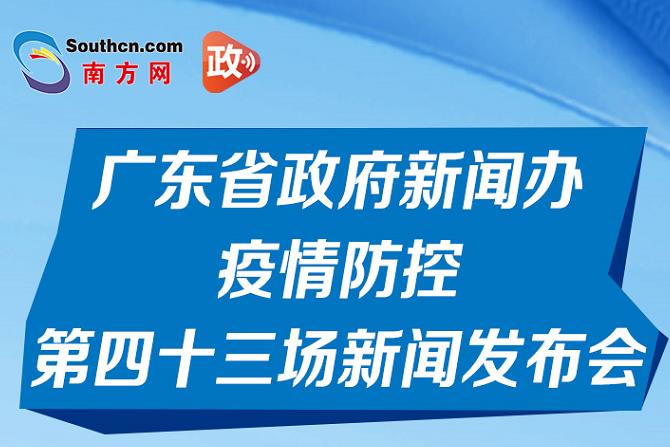 一图读懂广东省政府新闻办疫情防控第四十三场新闻发布会